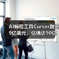 AI编程工具Cursor融资9亿美元，估值达90亿引热议（图4）
