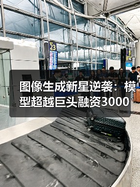 图像生成新星逆袭：模型超越巨头融资3000万美元（图1）