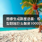 图像生成新星逆袭：模型超越巨头融资3000万美元（图3）