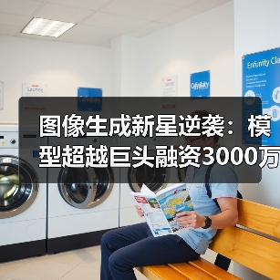 图像生成新星逆袭：模型超越巨头融资3000万美元（图4）