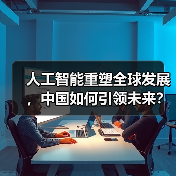 人工智能重塑全球发展，中国如何引领未来？（图1）