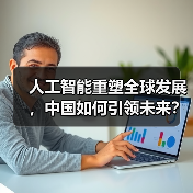人工智能重塑全球发展，中国如何引领未来？（图2）