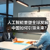 人工智能重塑全球发展，中国如何引领未来？（图3）