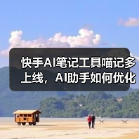 快手AI笔记工具喵记多上线，AI助手如何优化笔记管理？（图1）