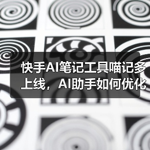 快手AI笔记工具喵记多上线，AI助手如何优化笔记管理？（图2）