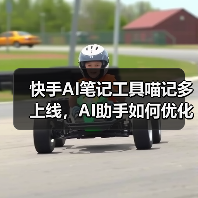 快手AI笔记工具喵记多上线，AI助手如何优化笔记管理？（图3）