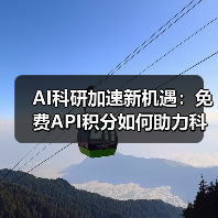 AI科研加速新机遇：免费API积分如何助力科学突破？（图1）