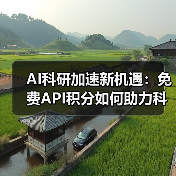 AI科研加速新机遇：免费API积分如何助力科学突破？（图4）