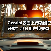 Gemini多图上传功能已开放？部分用户抢先体验（图2）