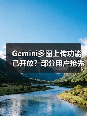 Gemini多图上传功能已开放？部分用户抢先体验（图1）