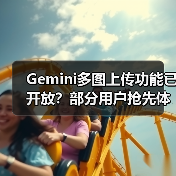Gemini多图上传功能已开放？部分用户抢先体验（图4）