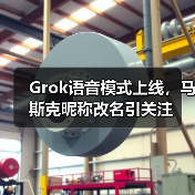 Grok语音模式上线，马斯克昵称改名引关注（图2）