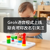 Grok语音模式上线，马斯克昵称改名引关注（图3）