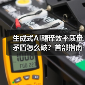 生成式AI翻译效率质量矛盾怎么破？首部指南来了（图2）