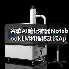 谷歌AI笔记神器NotebookLM将推移动端App，随时随地高效记录（图2）