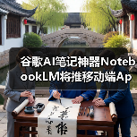 谷歌AI笔记神器NotebookLM将推移动端App，随时随地高效记录（图1）