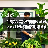 谷歌AI笔记神器NotebookLM将推移动端App，随时随地高效记录（图4）