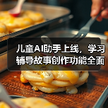 儿童AI助手上线，学习辅导故事创作功能全面开放，家长如何保障安全？（图1）