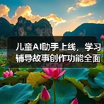 儿童AI助手上线，学习辅导故事创作功能全面开放，家长如何保障安全？（图4）