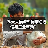 九天大模型如何推动通信与工业革新？（图2）