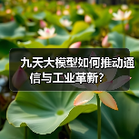 九天大模型如何推动通信与工业革新？（图1）