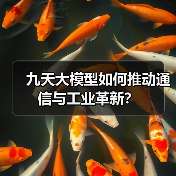 九天大模型如何推动通信与工业革新？（图4）