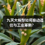 九天大模型如何推动通信与工业革新？（图3）