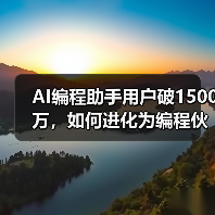 AI编程助手用户破1500万，如何进化为编程伙伴？（图1）