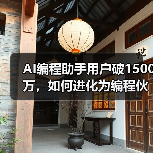 AI编程助手用户破1500万，如何进化为编程伙伴？（图2）