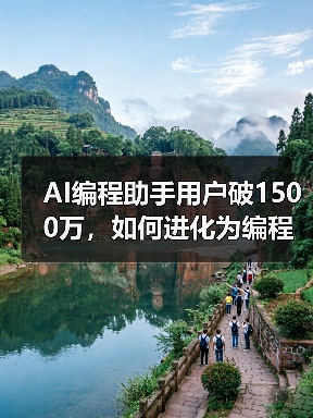 AI编程助手用户破1500万，如何进化为编程伙伴？（图3）