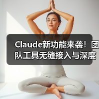 Claude新功能来袭！团队工具无缝接入与深度研究模式如何破解复杂难题？（图2）