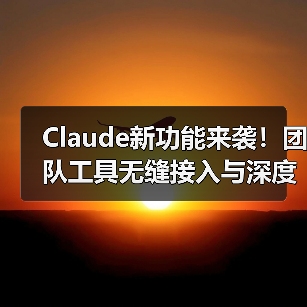 Claude新功能来袭！团队工具无缝接入与深度研究模式如何破解复杂难题？（图1）