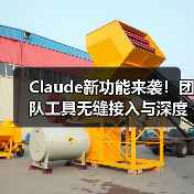 Claude新功能来袭！团队工具无缝接入与深度研究模式如何破解复杂难题？（图3）