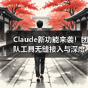 Claude新功能来袭！团队工具无缝接入与深度研究模式如何破解复杂难题？（图4）