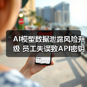 AI模型数据泄露风险升级 员工失误致API密钥长期未被发现（图2）