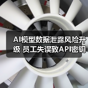 AI模型数据泄露风险升级 员工失误致API密钥长期未被发现（图4）