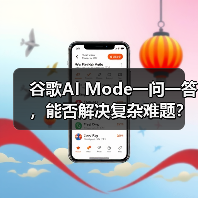 谷歌AI Mode一问一答，能否解决复杂难题？（图1）