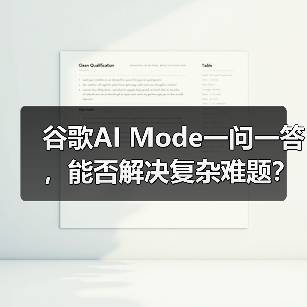 谷歌AI Mode一问一答，能否解决复杂难题？（图2）