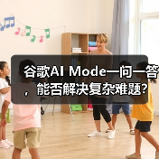 谷歌AI Mode一问一答，能否解决复杂难题？（图3）