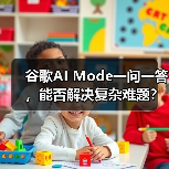谷歌AI Mode一问一答，能否解决复杂难题？（图4）