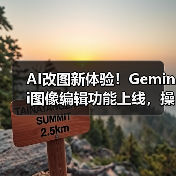 AI改图新体验！Gemini图像编辑功能上线，操作更简单（图2）