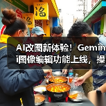 AI改图新体验！Gemini图像编辑功能上线，操作更简单（图1）