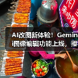 AI改图新体验！Gemini图像编辑功能上线，操作更简单（图3）