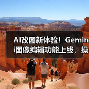 AI改图新体验！Gemini图像编辑功能上线，操作更简单（图4）