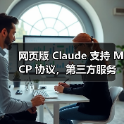 网页版 Claude 支持 MCP 协议，第三方服务集成将如何革新？（图1）