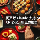 网页版 Claude 支持 MCP 协议，第三方服务集成将如何革新？（图2）