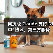 网页版 Claude 支持 MCP 协议，第三方服务集成将如何革新？（图3）