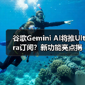 谷歌Gemini AI将推Ultra订阅？新功能亮点揭秘（图2）