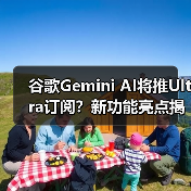 谷歌Gemini AI将推Ultra订阅？新功能亮点揭秘（图3）