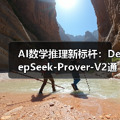 AI数学推理新标杆：DeepSeek-Prover-V2通过率88.9%创纪录（图2）